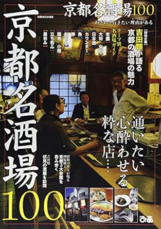 京都名酒場100 (ぴあムック関西)
