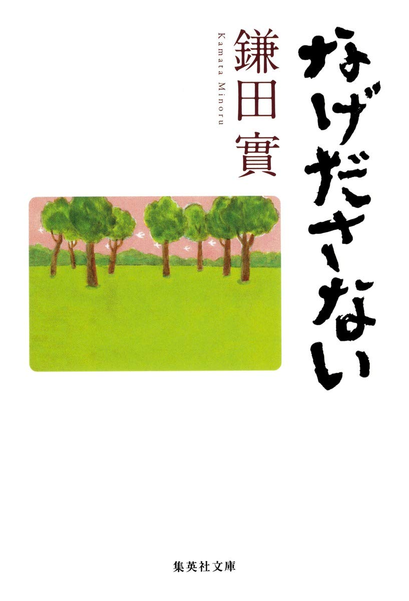 【中古】 あなたの背中がやさしくて/講談社/鎌田絵里 Amazon.co.jp: なげださない (集英社文庫) : 鎌田 實: 本