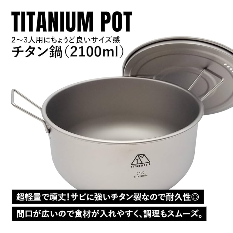 Amazon.co.jp: TITAN MANIA(チタンマニア) 鍋 2100ml 2.1L 蓋