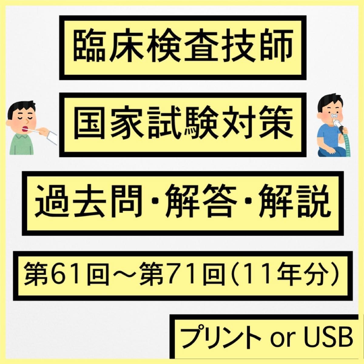 kensagishi-kokushi-ura.com/wp-content/uploads/2025... 臨床検査技師 国家試験 過去問 解答 臨床検査技師 国家試験 過去問 解答 解説 第61?71回 11年分 範囲選択可