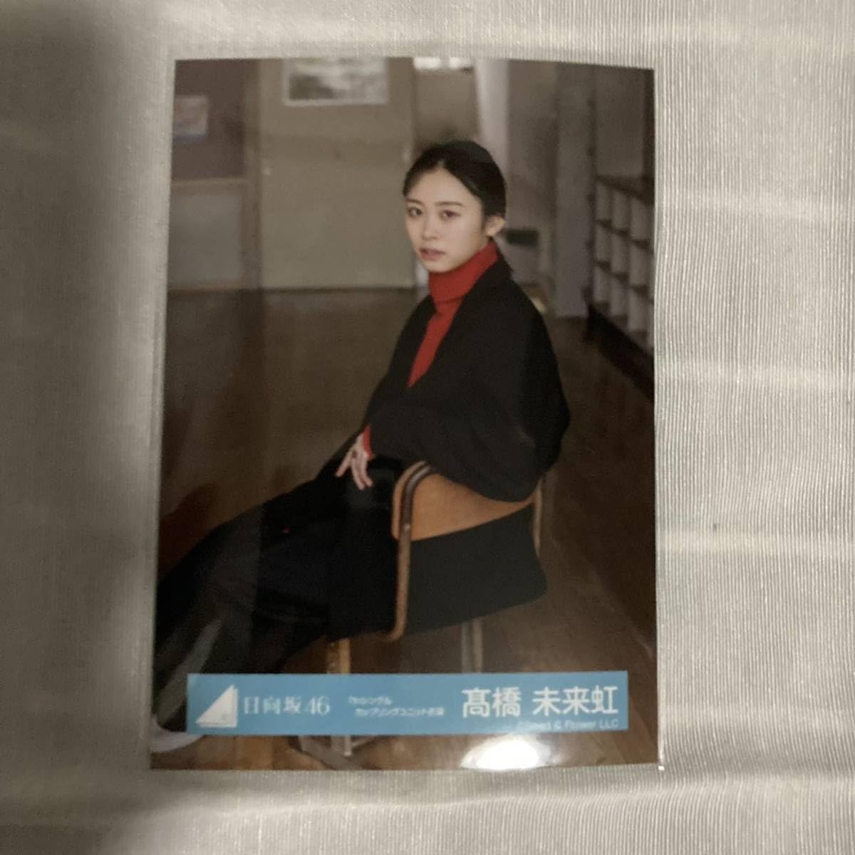 日向坂46 髙橋未来虹　7thシングルカップリングユニット衣装 3種コンプ Amazon.co.jp: 日向坂46 髙橋未来虹 7thシングル カップリングユニット