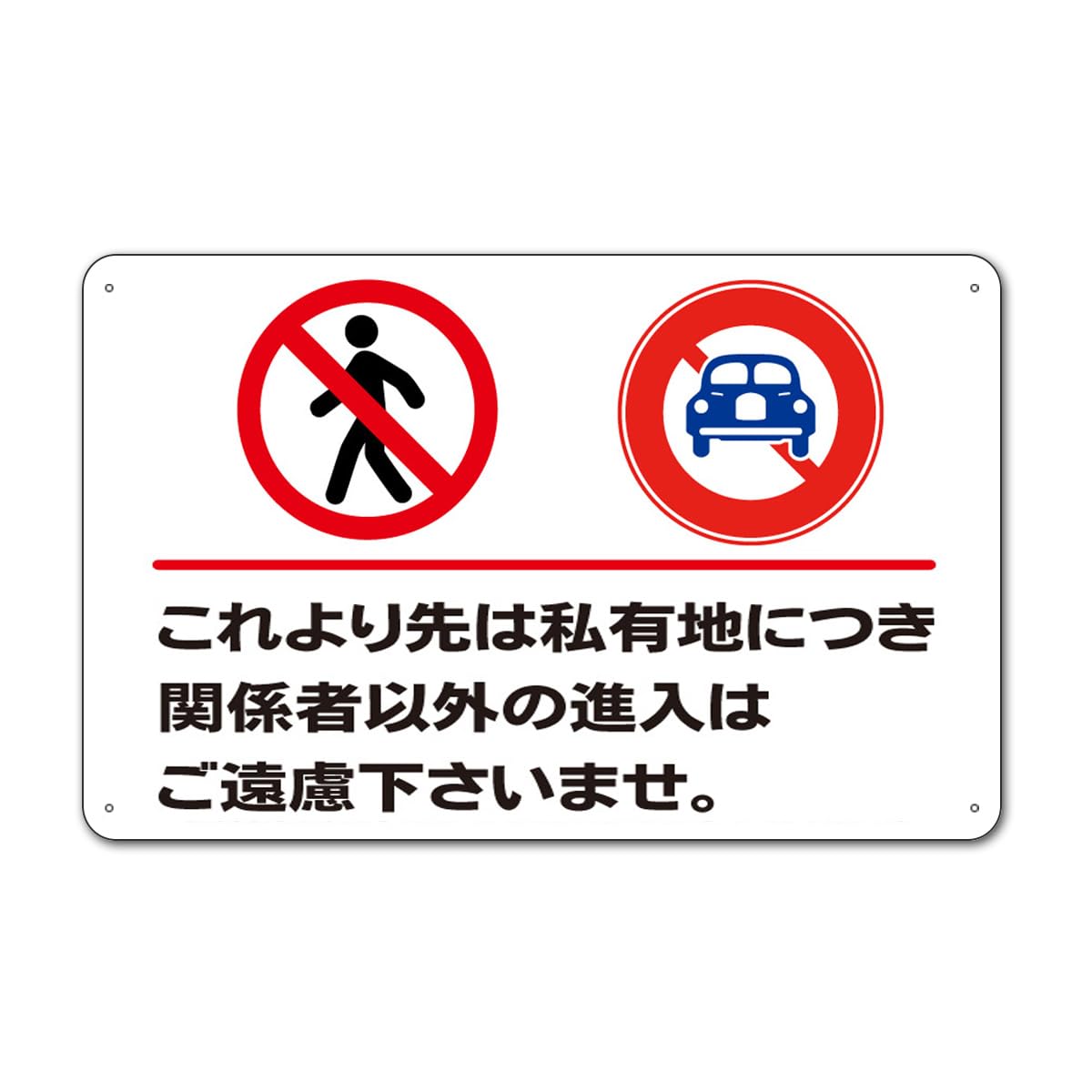 Amazon | 【これより先 私有地 関係者以外 看板】標示 注意 禁止 警告