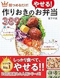 作りおきのやせる! お弁当389