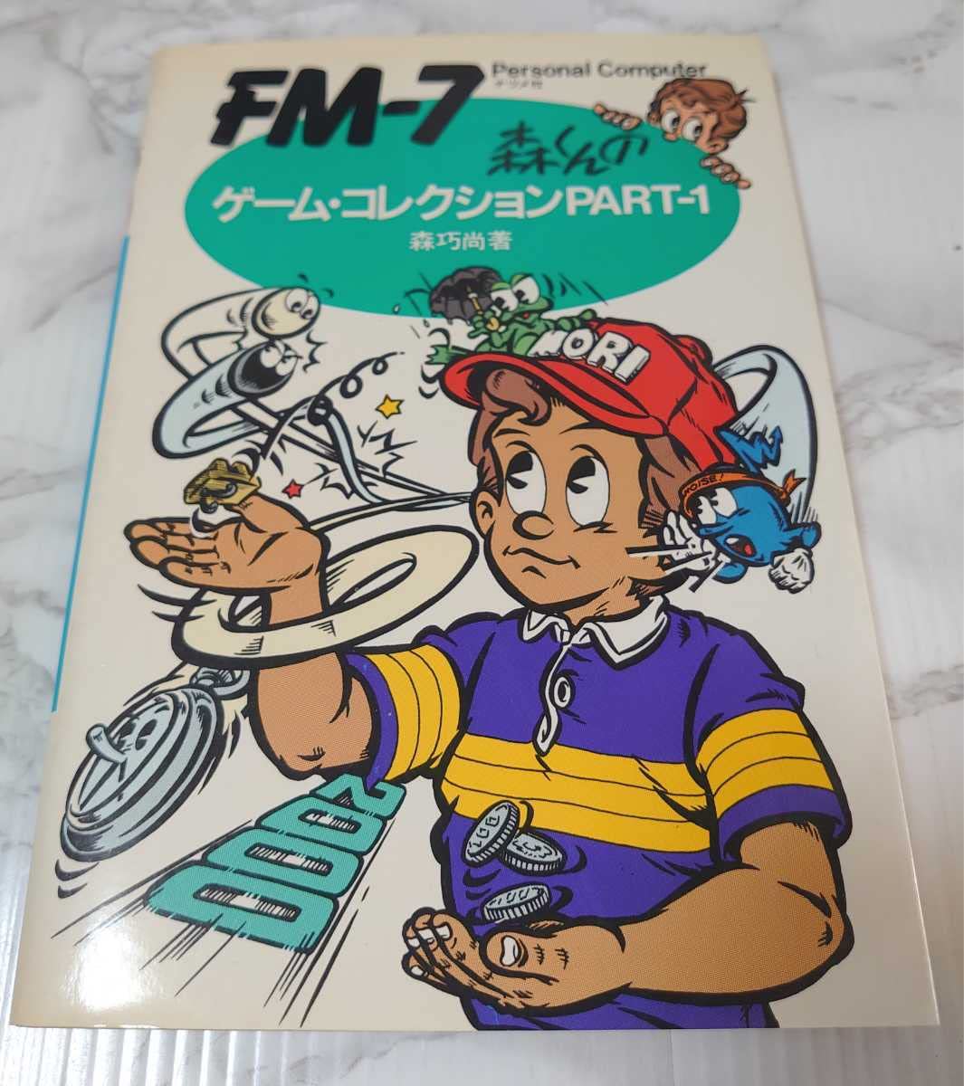 1983年発行！FM-7森くんのゲーム・コレクション Amazon.co.jp: 1983年発行FM-7森くんのゲームコレクション