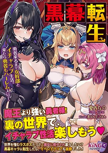 黒幕転生～勇者来るま