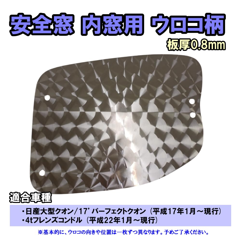 Amazon | 【オリジナル商品】安全窓 内窓用 ウロコ柄 日産クオン 