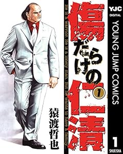 傷だらけの仁清 1 (ヤングジャンプコミックスDIGITAL)