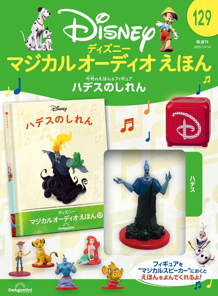 ディズニー マジカル オーディオ えほん 第129号(ハデスのしれん