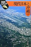 現代日本と沖縄 (日本史リブレット 66)