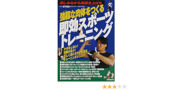 強靱な肉体をつくる即効スポーツトレーニング ケガをしない 効果が違う 正しく楽にカラダを造るトレーニングメニュー 桂治 宮下 本 通販 Amazon 強靱な肉体をつくる即効スポーツトレーニング ケガをしない 効果が違う 正しく楽にカラダを造るトレーニングメニュー 桂治 宮下 本 通販 Amazon