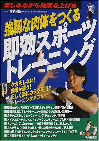 強靱な肉体をつくる即効スポーツトレーニング ケガをしない 効果が違う 正しく楽にカラダを造るトレーニングメニュー 桂治 宮下 本 通販 Amazon 強靱な肉体をつくる即効スポーツトレーニング ケガをしない 効果が違う 正しく楽にカラダを造るトレーニングメニュー 桂治 宮下 本 通販 Amazon