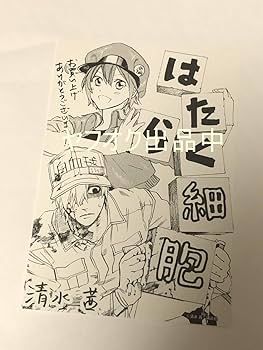 Amazon.co.jp: 清水茜 はたらく細胞 1巻 特典 複製サイン入り