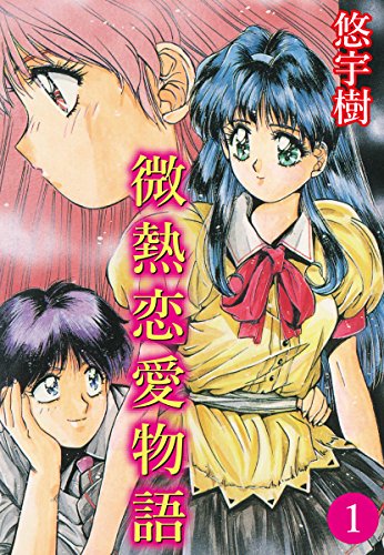 微熱恋愛物語(1)