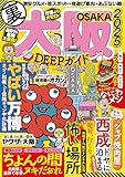 大阪DEEPガイド (ミリオンムック)