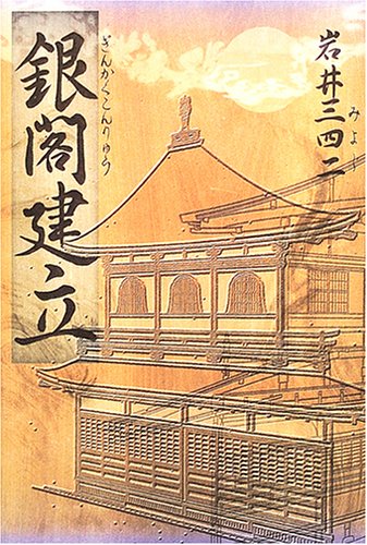 銀閣建立