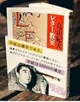Amazon.co.jp: 小沢健二エッセイ帯三島由紀夫 「レター教室