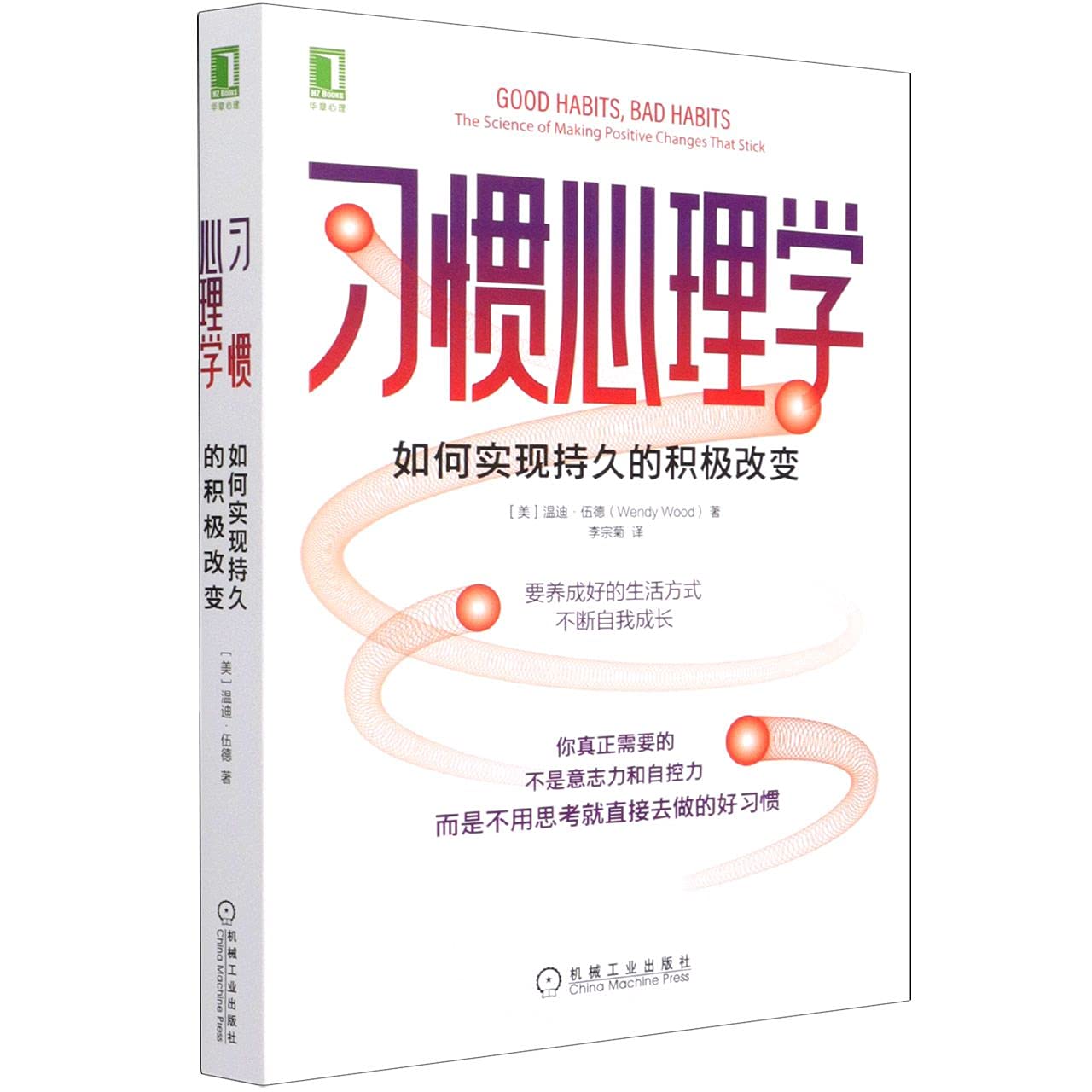 Good Habits, Bad Habits: The Science of Making Positive Changes That Stick (Chinese Edition)