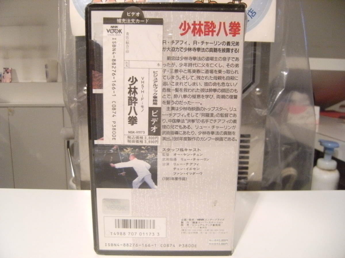 Amazon.co.jp: 未開封☆廃版VHS☆90年代☆当時物 少林寺 拳法 