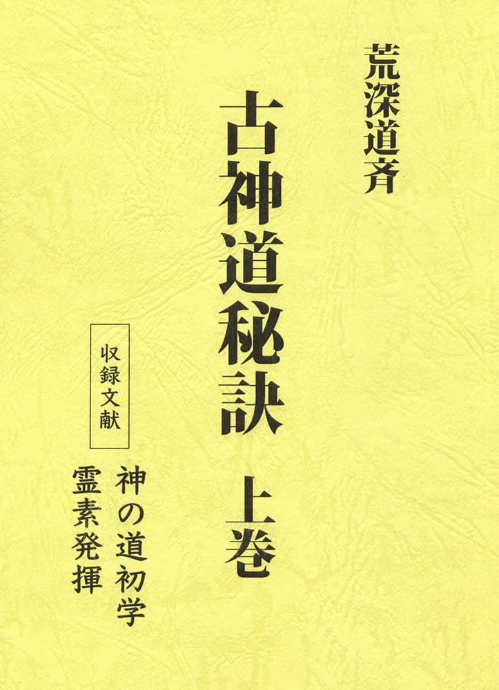 古神道秘訣/八幡書店/荒深道斉（単行本） 61PCcZoDTOL.jpg