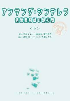 新品ケース交換済み　アンサング・シンデレラ 病院薬剤師の処方箋DVD6巻セット DVD]アンサング・シンデレラ 病院薬剤師の処方箋 DVD-BOX