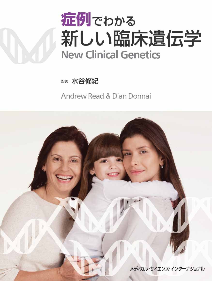 症例でわかる新しい臨床遺伝学 | 水谷修紀, 水谷修紀 |本 | 通販 | Amazon