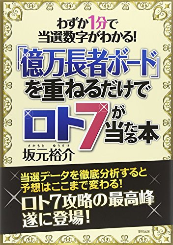 オライリー 無料電子書籍 「億万長者ボード」を重ねるだけでロト7が当たる本 (億万長者ボードシリ バイ