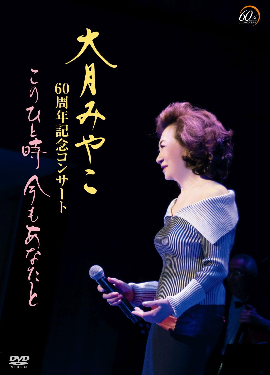 大月みやこ60周年コンサート～このひと時　今もあなたと～[DVD](中古品) 61PCkv53jML.jpg
