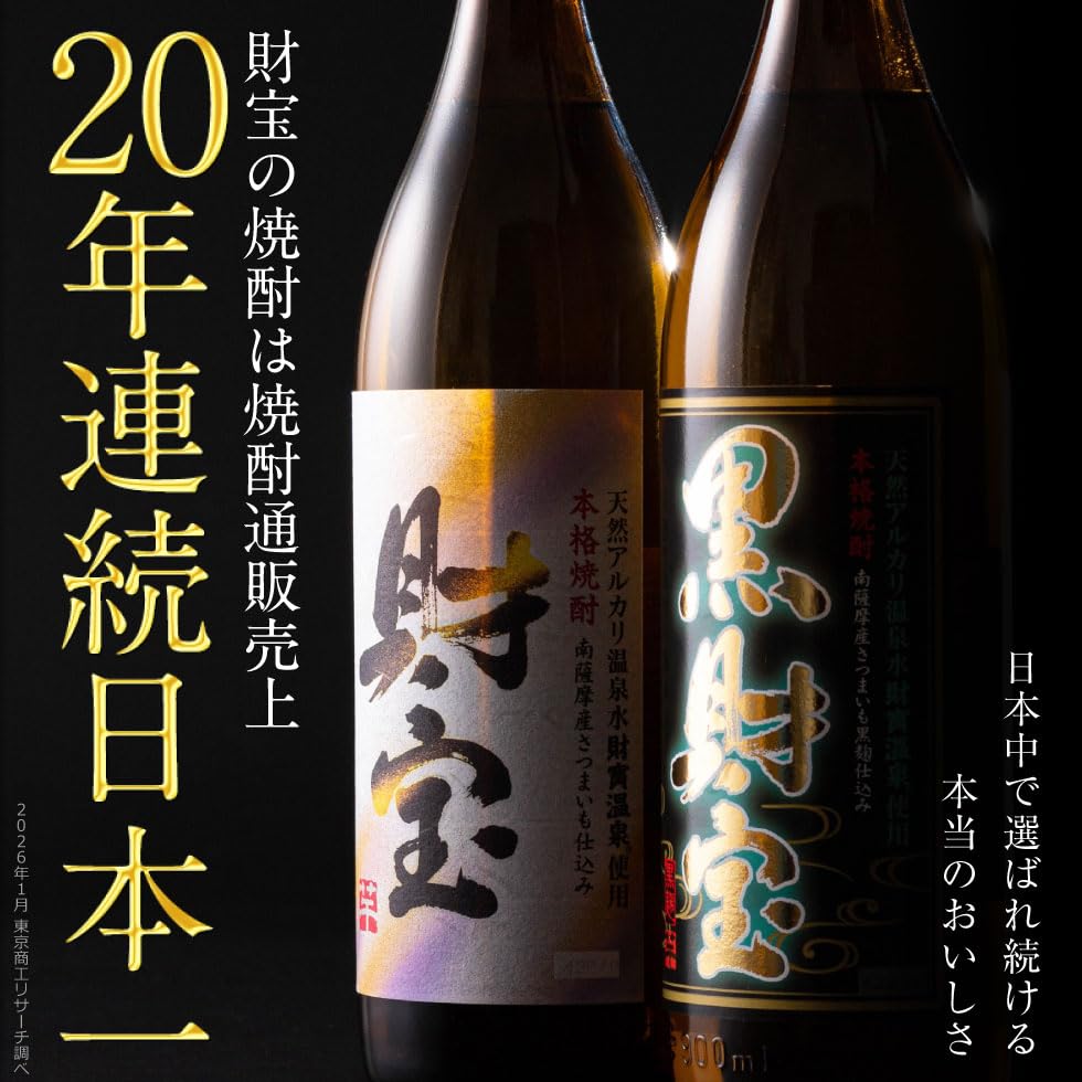 Amazon.co.jp: 焼酎 ギフト 財宝(芋) 黒財宝(芋) 白黒 5合瓶 飲み比べ