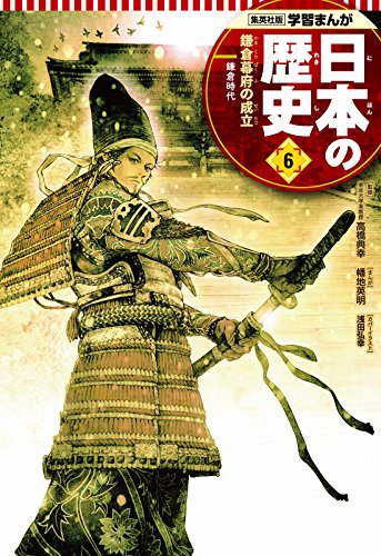 Amazon Com 学習まんが 日本の歴史 6 鎌倉幕府の成立 Japanese Edition Ebook 幡地英明 高橋典幸 星井博文 Kindle Store Amazon Com 学習まんが 日本の歴史 6 鎌倉幕府の成立 Japanese Edition Ebook 幡地英明 高橋典幸 星井博文 Kindle Store