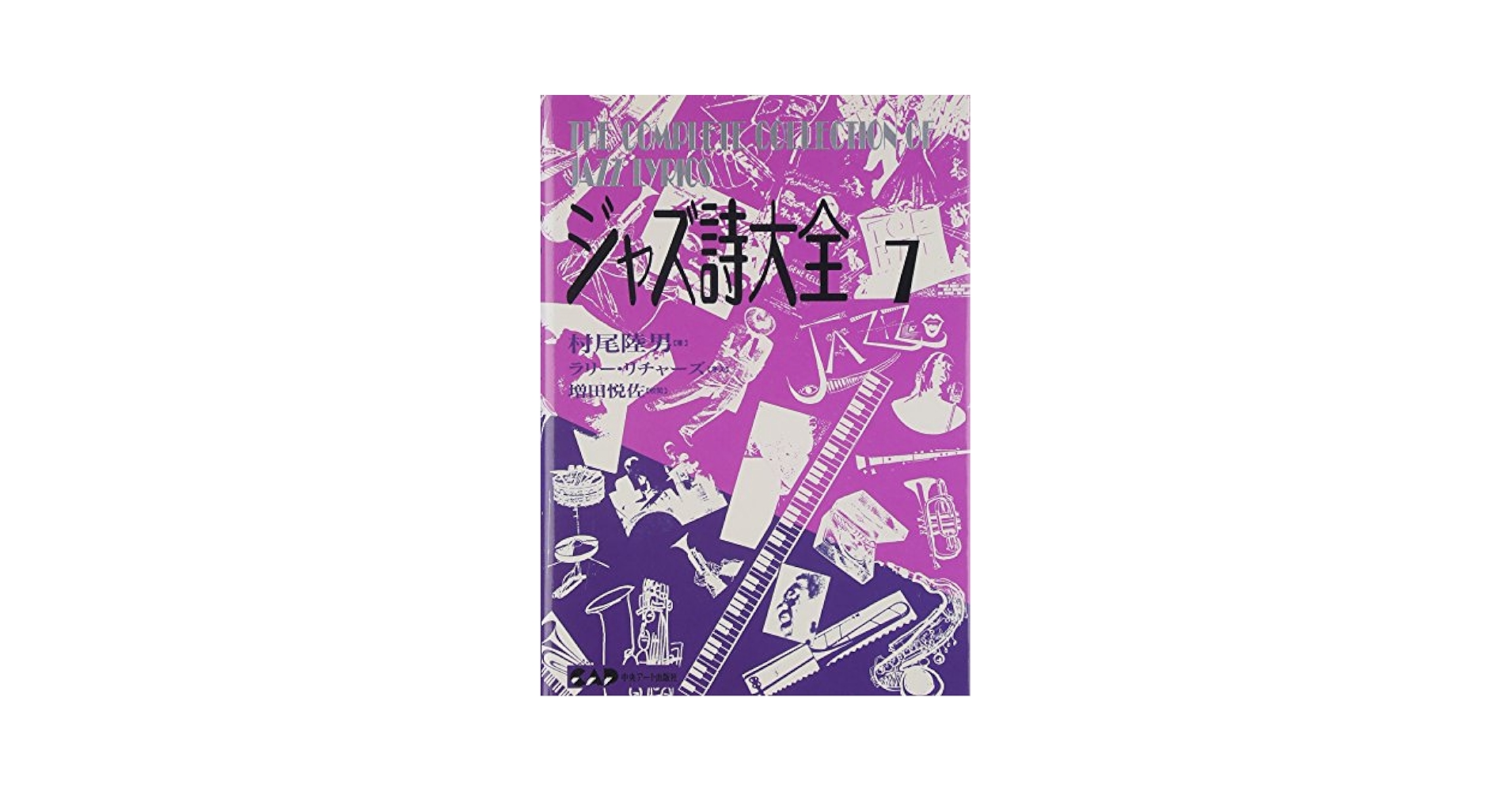 ジャズ詩大全7 (楽譜なし) | 村尾 陸男 |本 | 通販 | Amazon