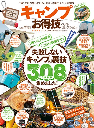 無料電子書籍 アプリ 【お得技シリーズ091】キャンプお得技ベストセレクション (晋遊舎ムック) バイ