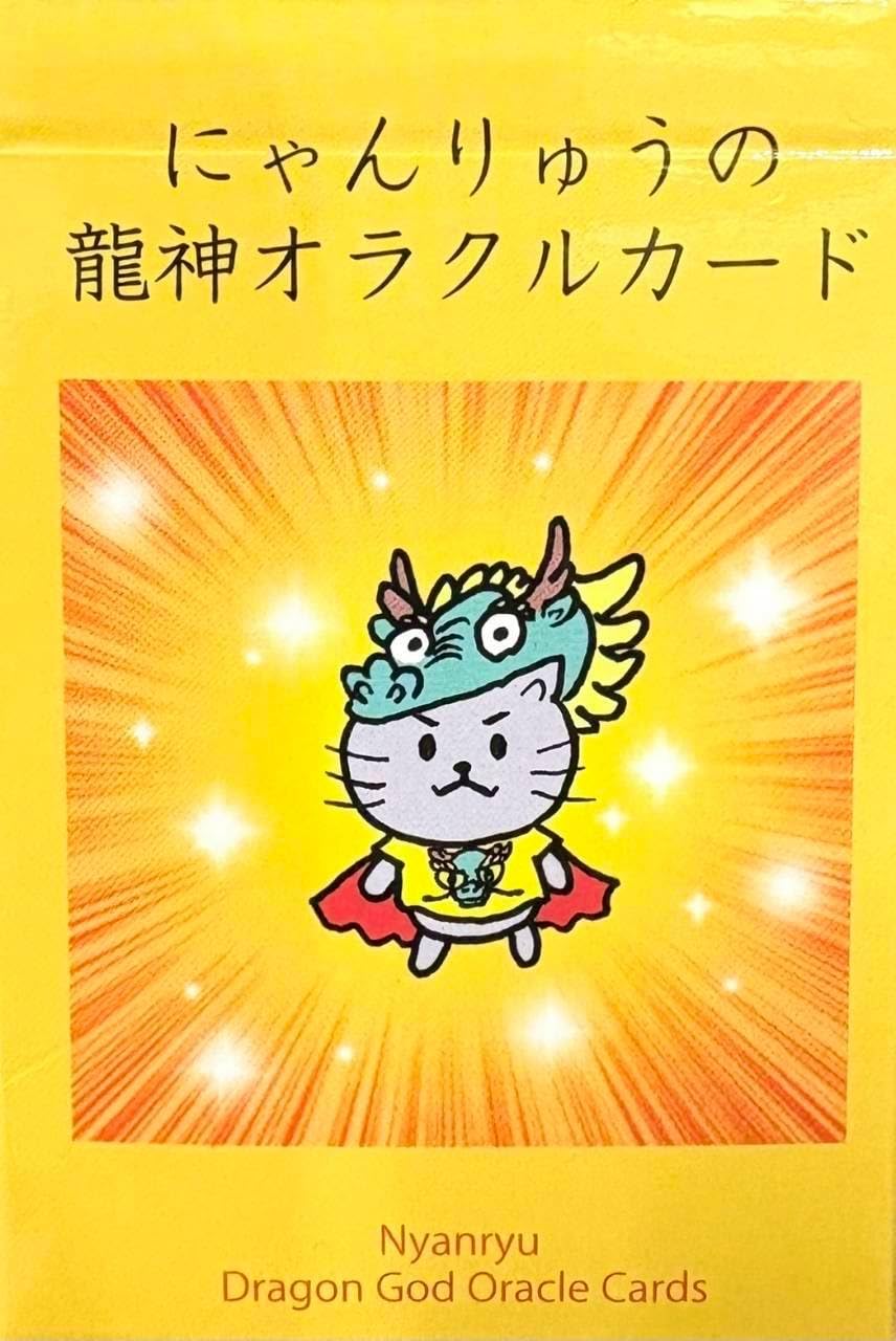 Amazon | にゃんりゅうの龍神オラクルカード ｜ 田口櫂任 ｜ カード40