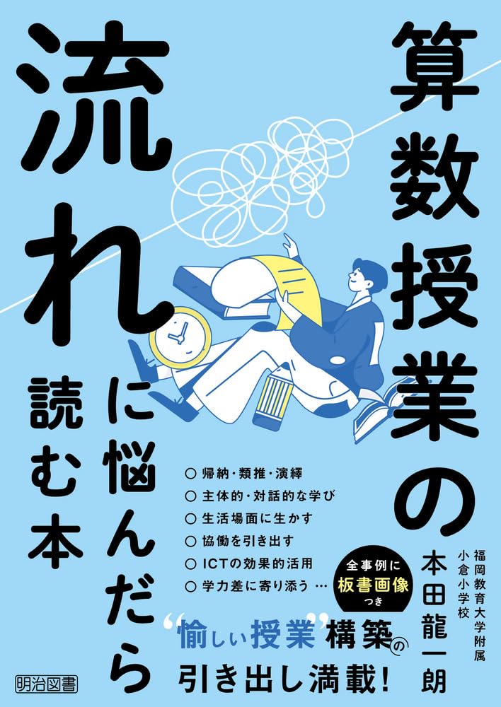 算数授業の流れに悩んだら読む本 | 本田 龍一朗 |本 | 通販 | Amazon