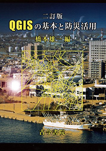 二訂版 QGISの基本と防災活用 二訂版 QGISの基本と防災活用