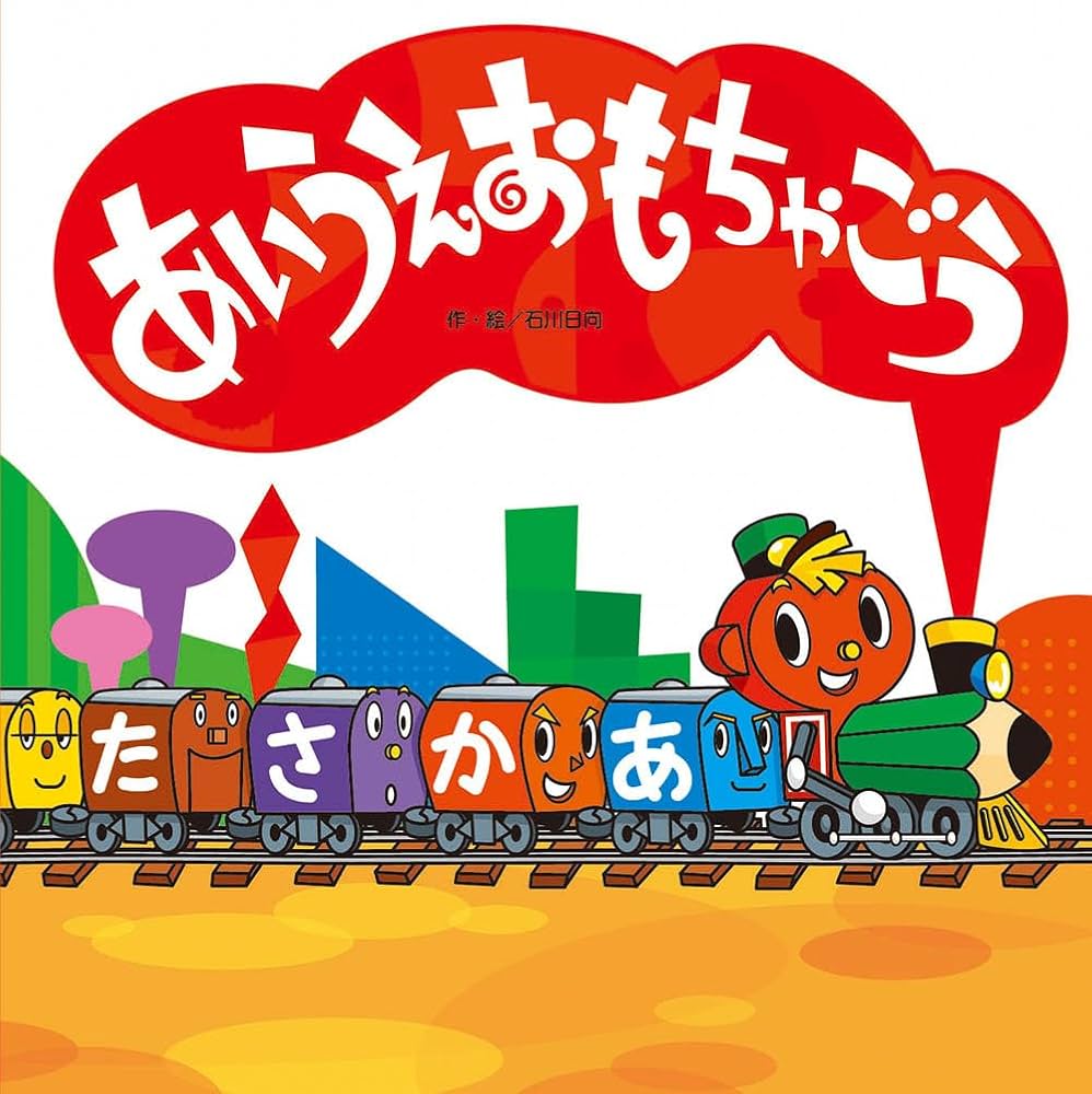 あいうえおもちゃごう (わくわくメルヘンシリーズ) | 石川日向, 石川