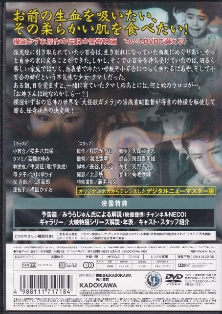 Amazon.co.jp: DVD蛇娘と白髪魔レンタル版原作：楳図かずお 監督