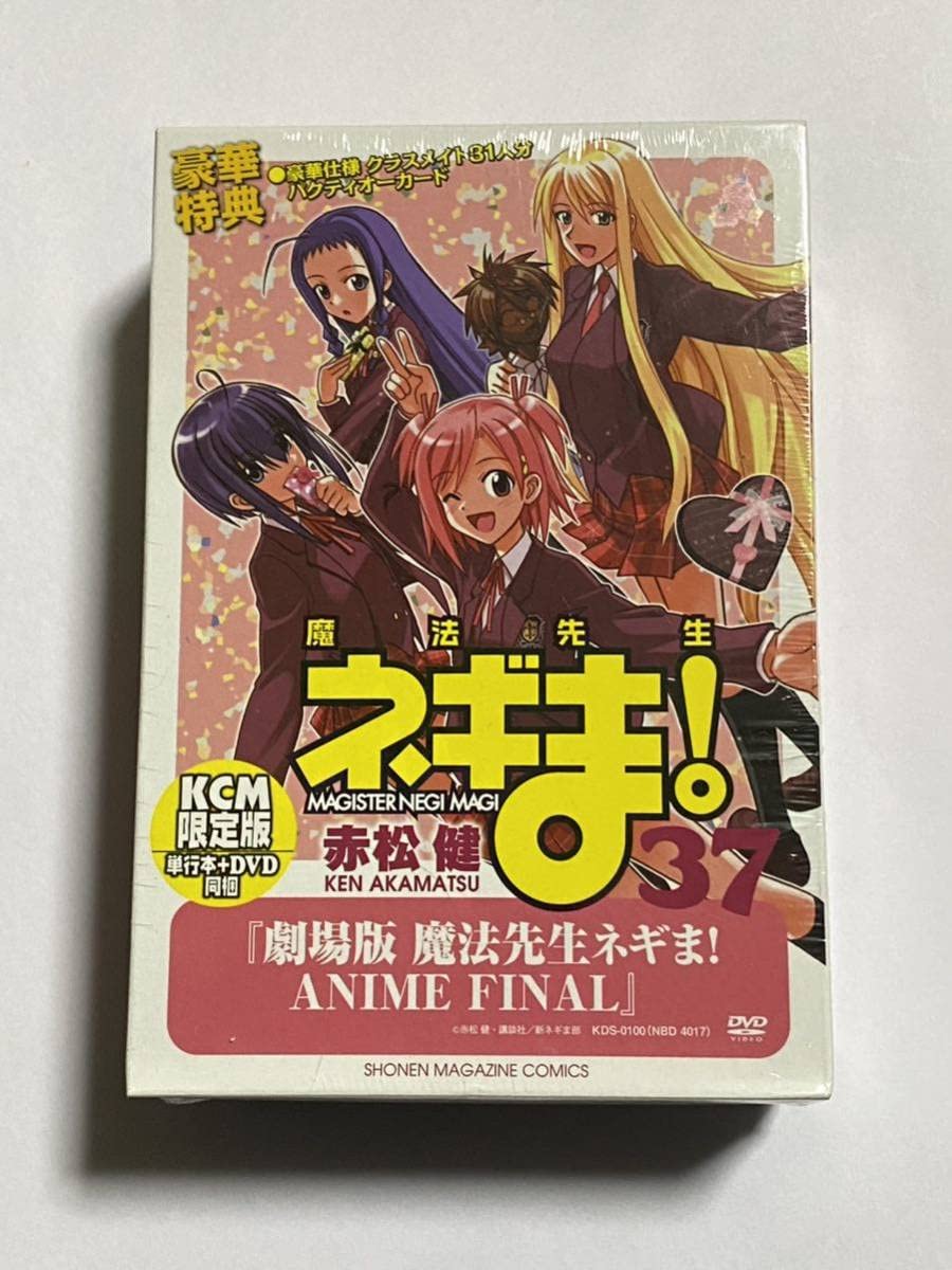 【旧版・絶版・特典未開封品】DVD付き初回限定版 魔法先生ネギま! 37 DVD付き初回限定版 魔法先生ネギま!(37) (講談社キャラクターズA