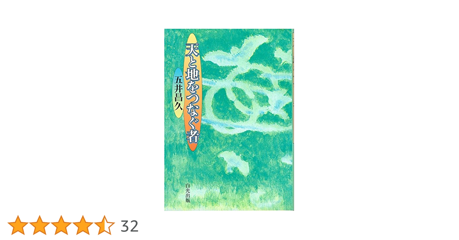 五井昌久先生 天と地をつなぐ者 毛筆揮毫 【道】 五井昌久先生 天と地をつなぐ者 毛筆揮毫 【道】 天と地を