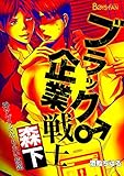 ブラック企業戦士♂森下～神アプリでヤりたい放題～（１） (ボーイズファン)