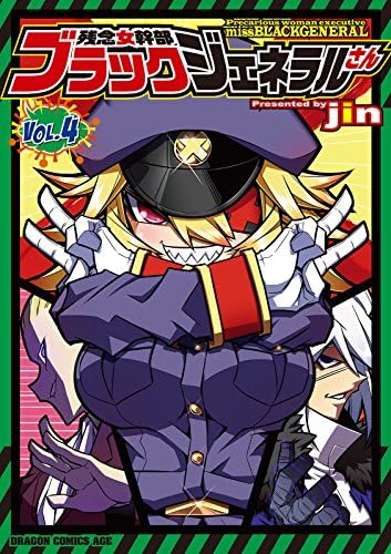 残念女幹部ブラックジェネラルさん(4) (ドラゴンコミックスエイジ)