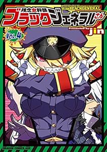残念女幹部ブラックジェネラルさん(4) (ドラゴンコミックスエイジ)