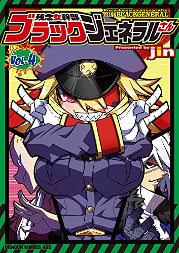 残念女幹部ブラックジェネラルさん 4 ドラゴンコミックスエイジ Jin 少年マンガ Kindleストア Amazon