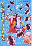 とんまつりJAPAN 日本全国とんまな祭りガイド (集英社文庫)