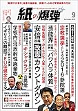 紙の爆弾 2016年 9月号 [雑誌]