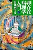 【中古】 非存在病理学入門 第４巻/竹書房/須賀原洋行 中古】 非存在病理学入門 第4巻/竹書房/須賀原洋行