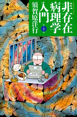 『非存在病理学入門』