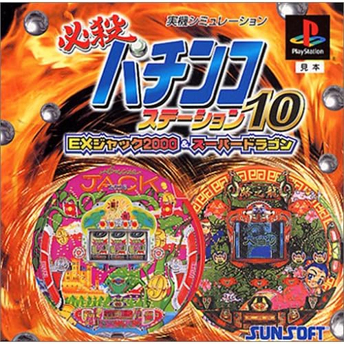 必殺パチンコステーション10 EXジャック2000＆スーパードラゴン
