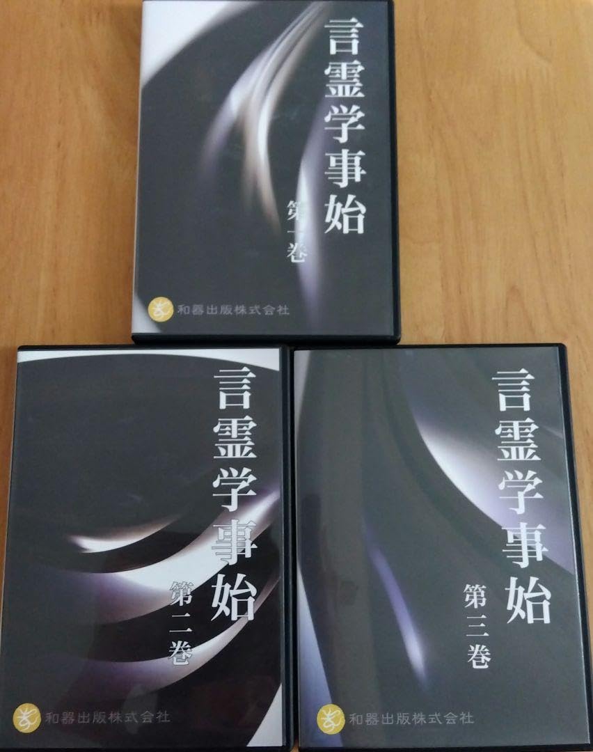Amazon.co.jp: 言霊学事始 DVD 6枚組 大野靖志 : おもちゃ
