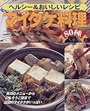 マイタケ料理80種: ヘルシー&おいしいレシピ (レッスンシリーズ)