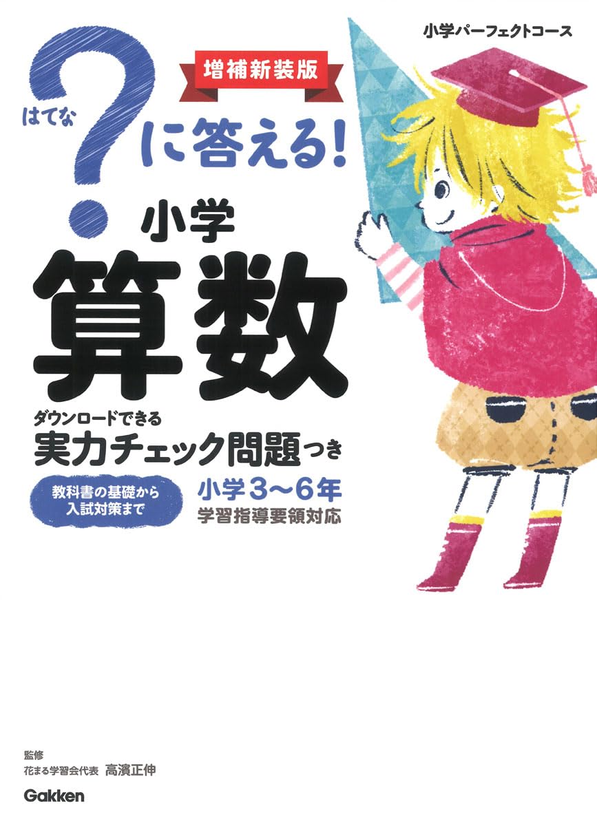 に答える! 小学算数 増補新装版: ダウンロードできる実力チェック問題